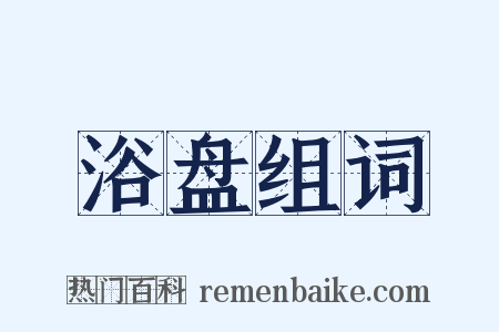 浴盘组词是什么意思的图片
